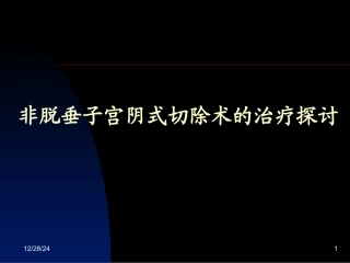非脱垂阴式子宫切除术