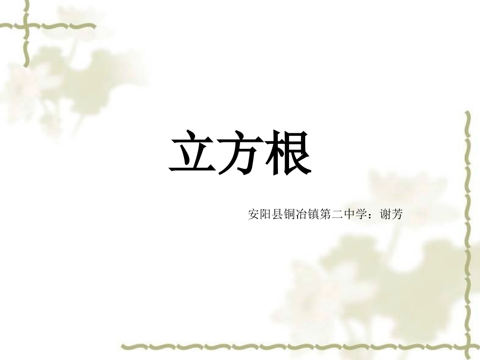 立方根课件 (2)_第1页