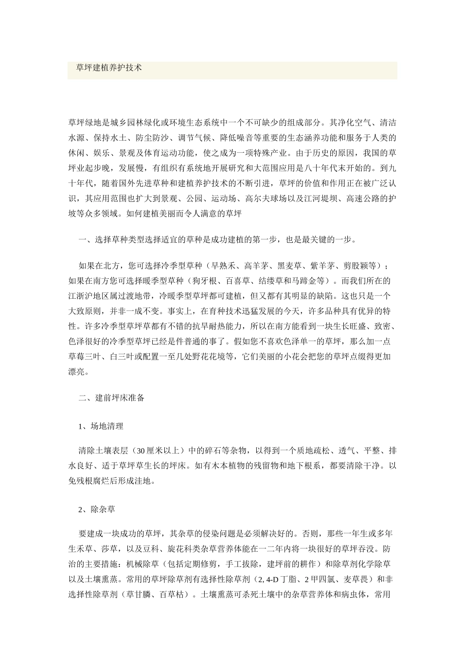 草坪建植养护技术_第1页