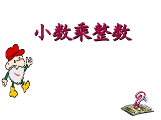 小数乘法课件 (2)