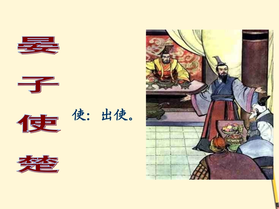 五年级语文下册晏子使楚课件人教新课标版_第1页