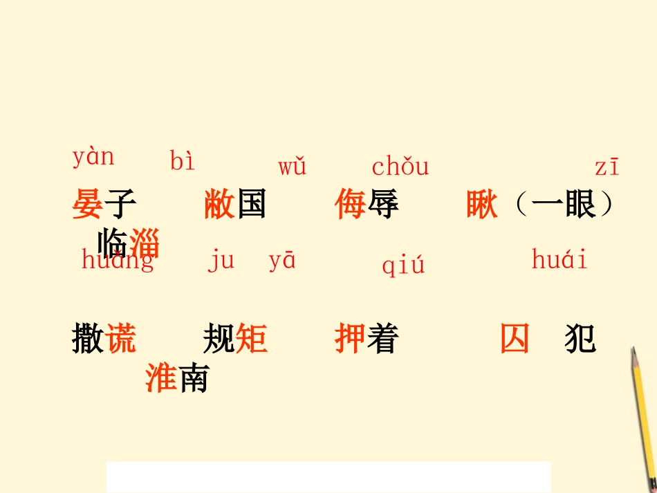 五年级语文下册晏子使楚课件人教新课标版_第3页
