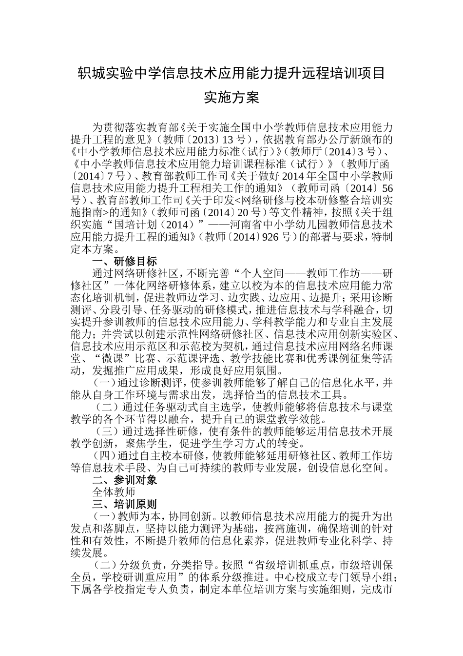 轵城实验中学信息技术应用能力提升远程培训项目实施方案_第1页