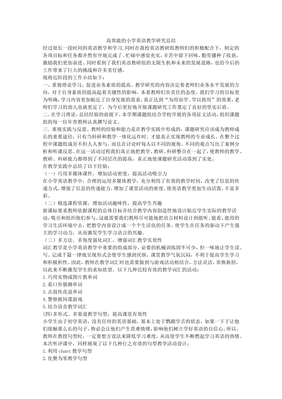 高效能的小学英语教学研究总结_第1页