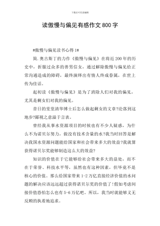 读傲慢与偏见有感作文800字