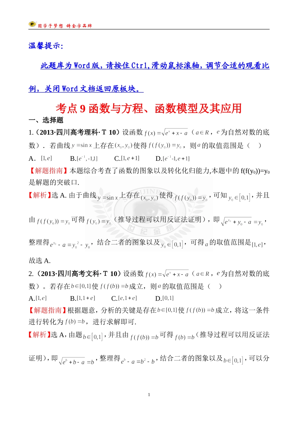 考点9函数与方程、函数模型及其应用 (3)_第1页