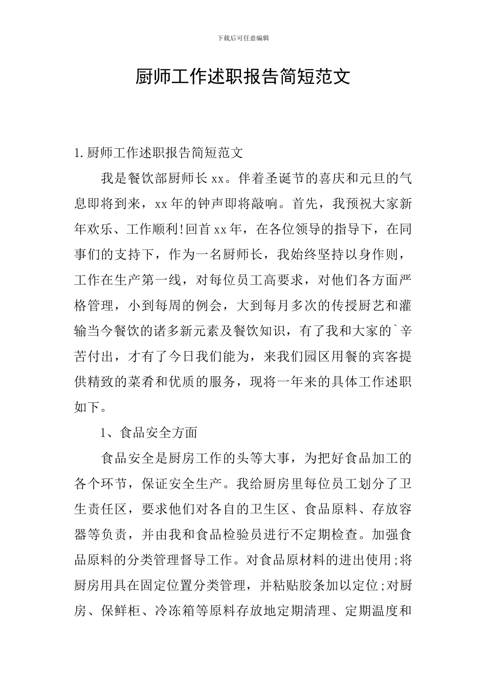 厨师工作述职报告简短范文_第1页