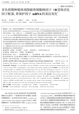 非负荷期种植体周围破骨细胞核因子_B受体活化因子配基_骨保护因子mRNA的表达变