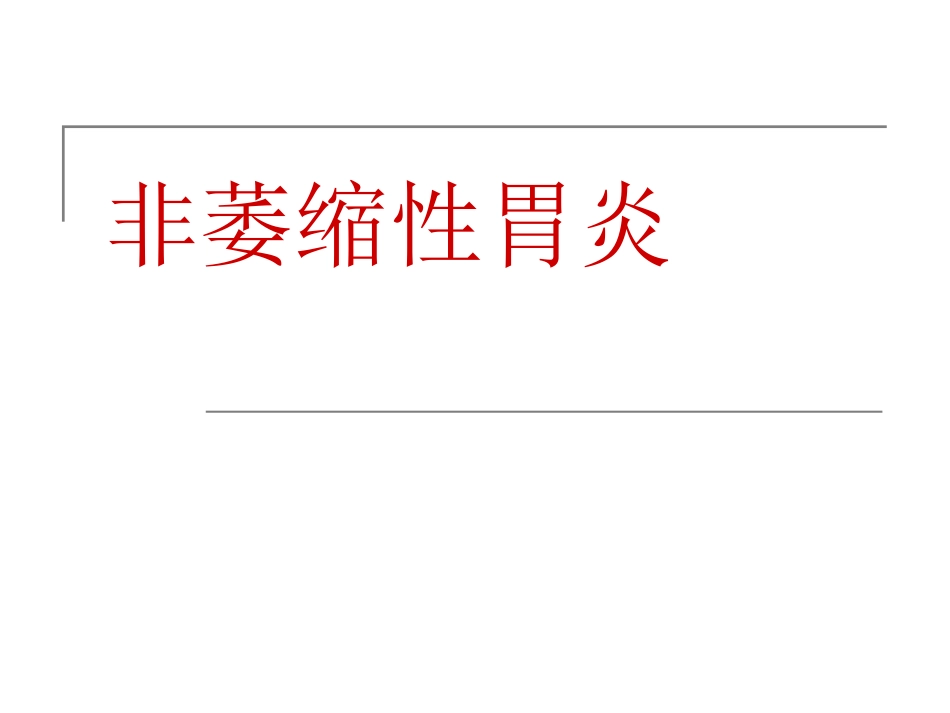 非萎缩性胃炎_第1页