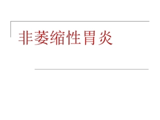 非萎缩性胃炎
