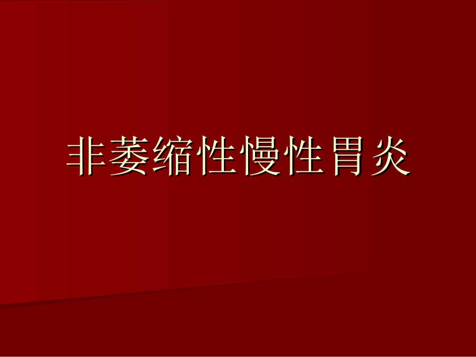 非萎缩性慢性胃炎_第1页
