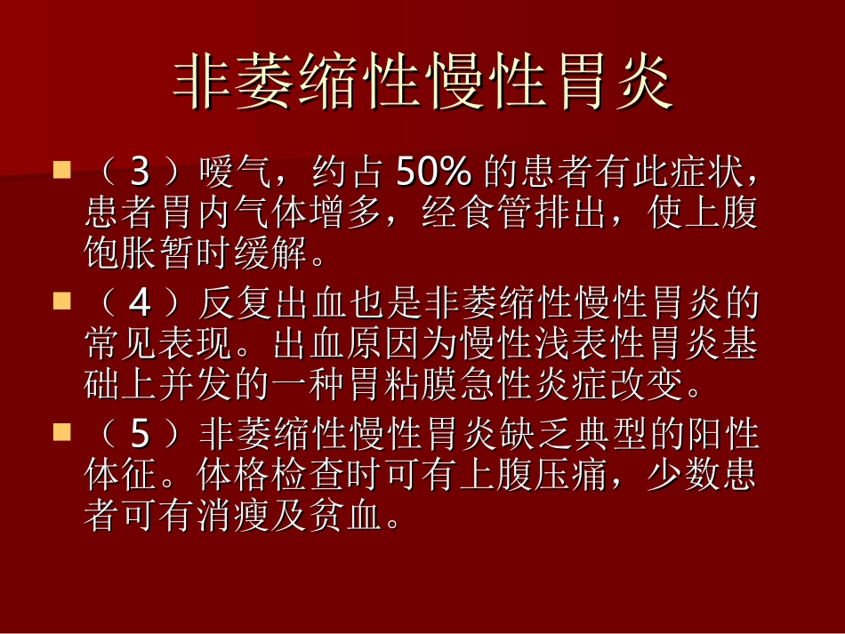 非萎缩性慢性胃炎_第3页
