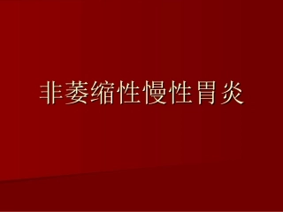 非萎缩性慢性胃炎