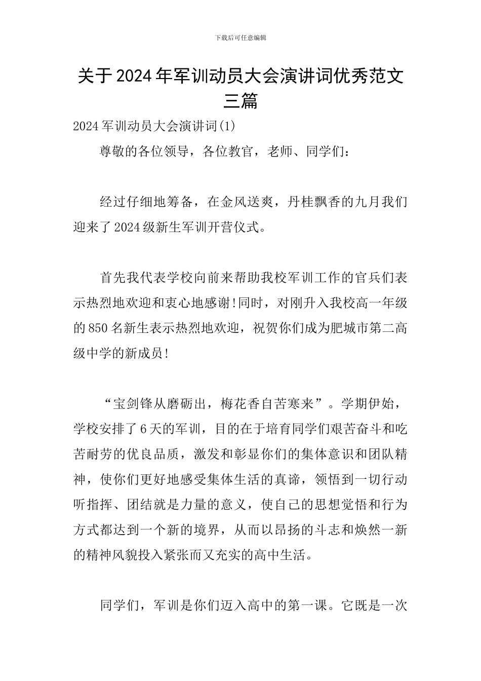 关于2024年军训动员大会演讲词优秀范文三篇_第1页