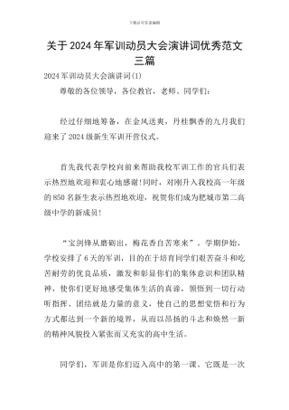 关于2024年军训动员大会演讲词优秀范文三篇