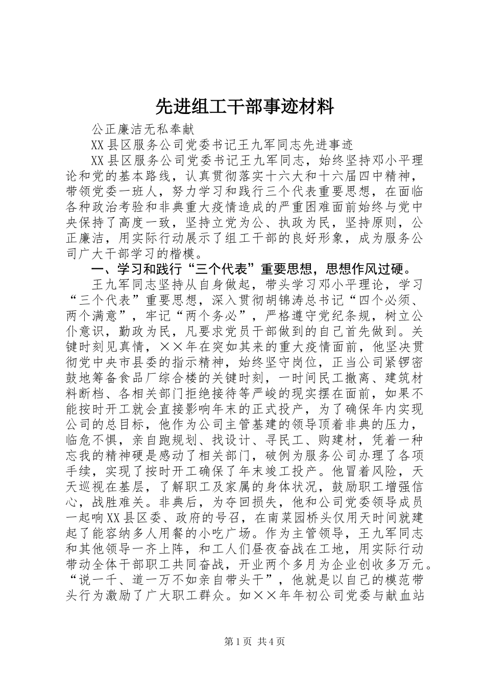 先进组工干部事迹材料 (3)_第1页