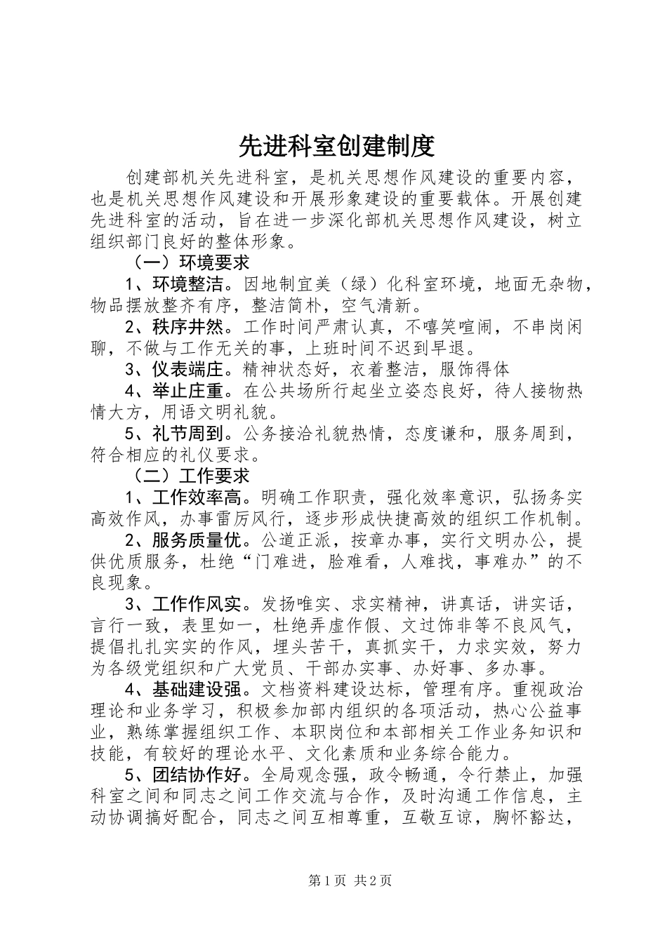 先进科室创建制度_第1页