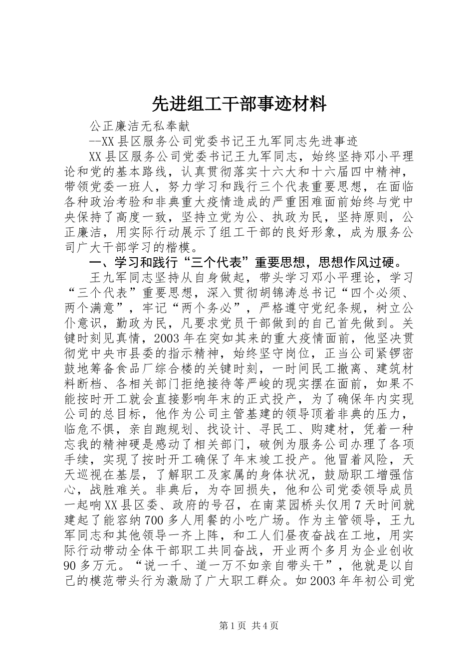 先进组工干部事迹材料 (2)_第1页
