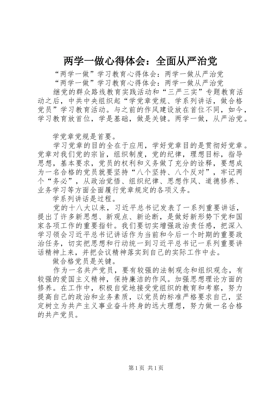 两学一做心得体会：全面从严治党_第1页