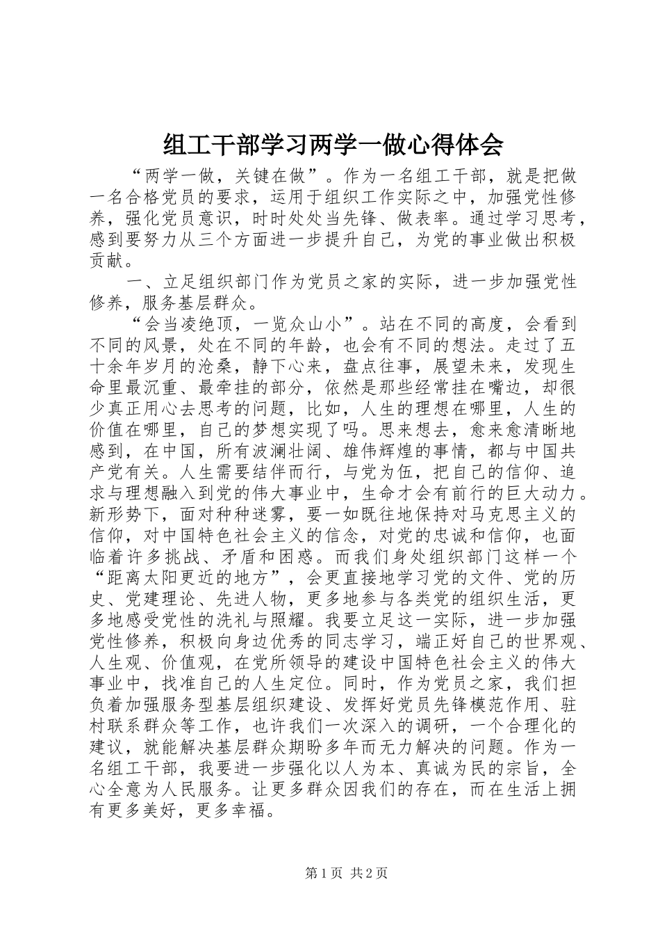 组工干部学习两学一做心得体会_第1页