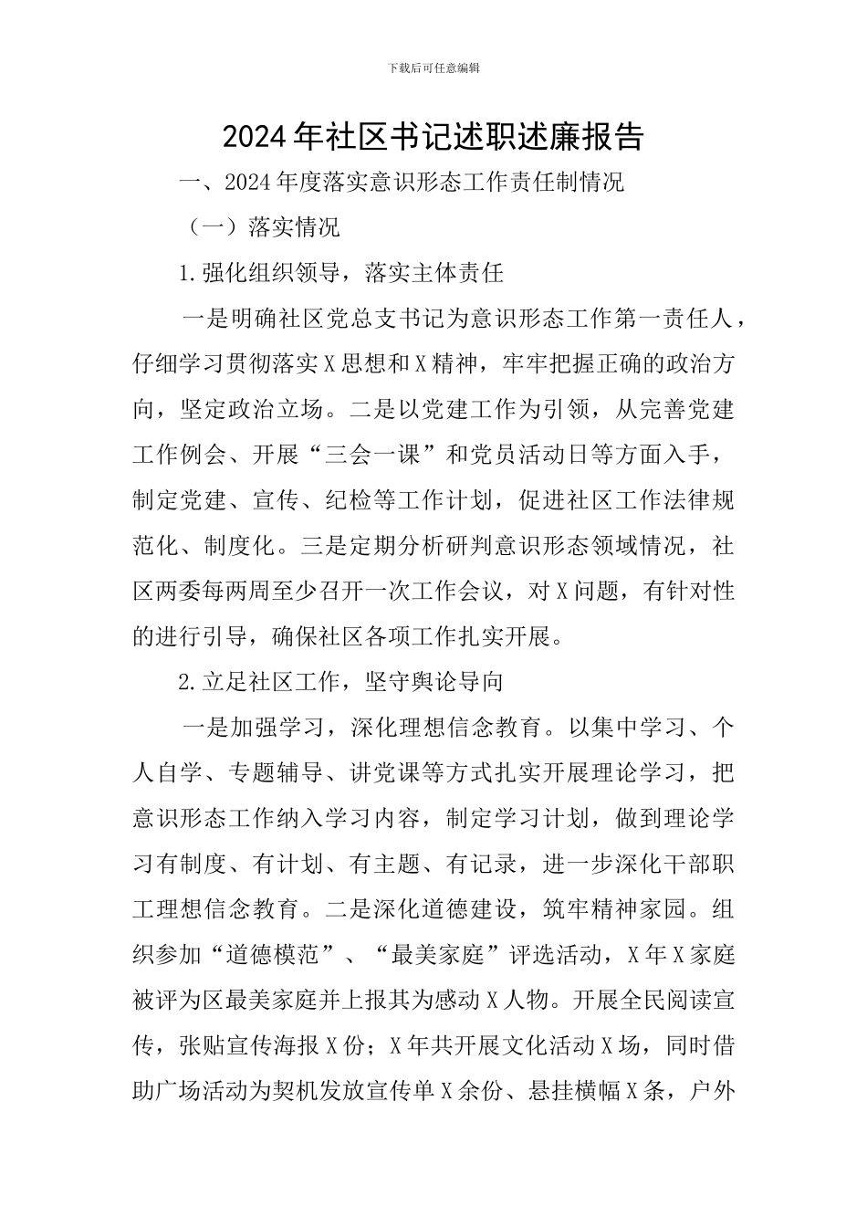 2024年社区书记述职述廉报告_第1页