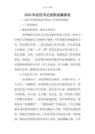 2024年社区书记述职述廉报告