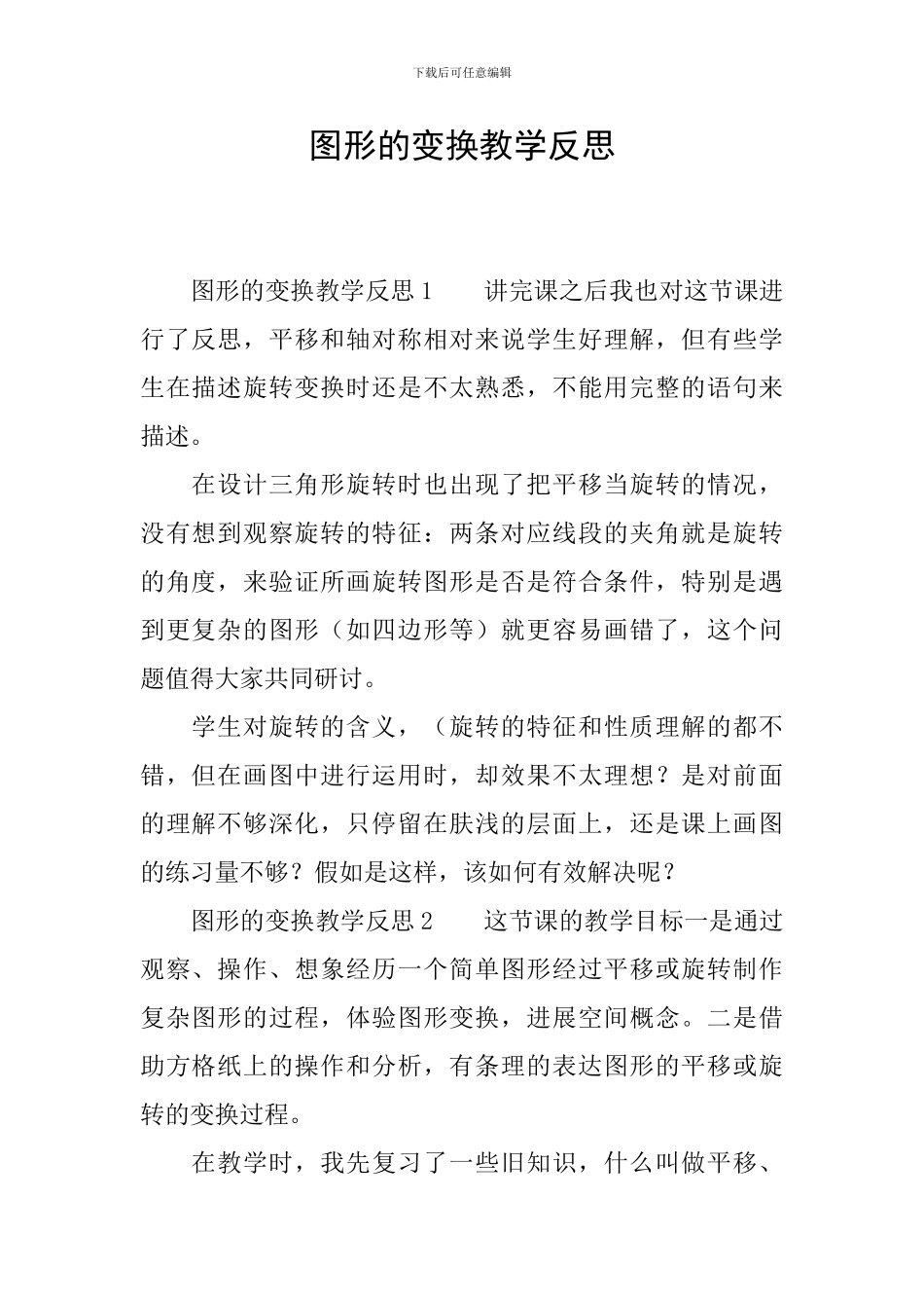 图形的变换教学反思_第1页