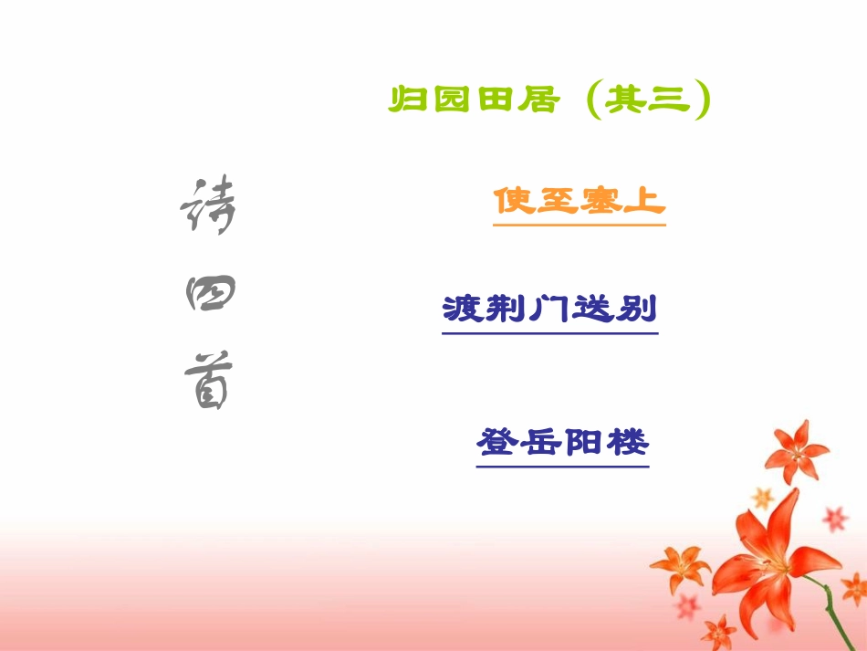 八年级上语文人教版课件：《诗四首》总参考课件_第2页
