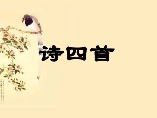 八年级上语文人教版课件：《诗四首》总参考课件