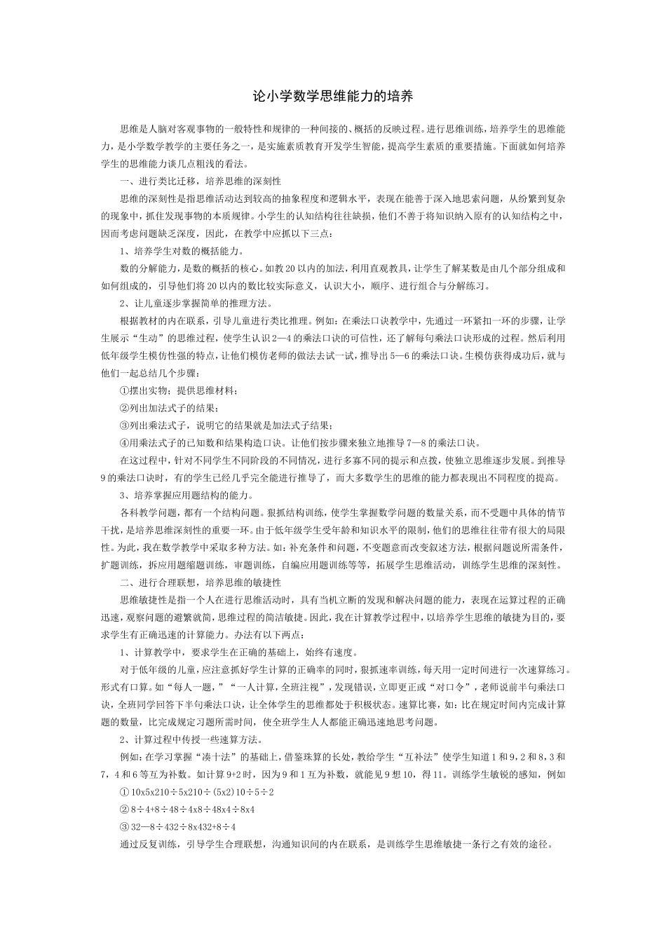 论小学数学思维能力的培养_第1页