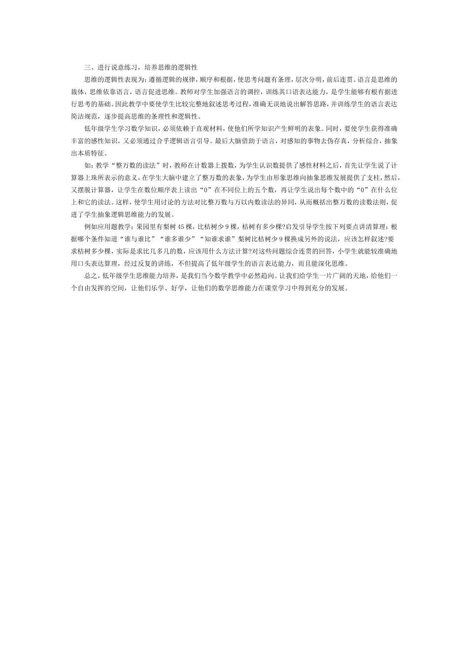 论小学数学思维能力的培养_第2页
