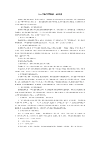 论小学数学思维能力的培养