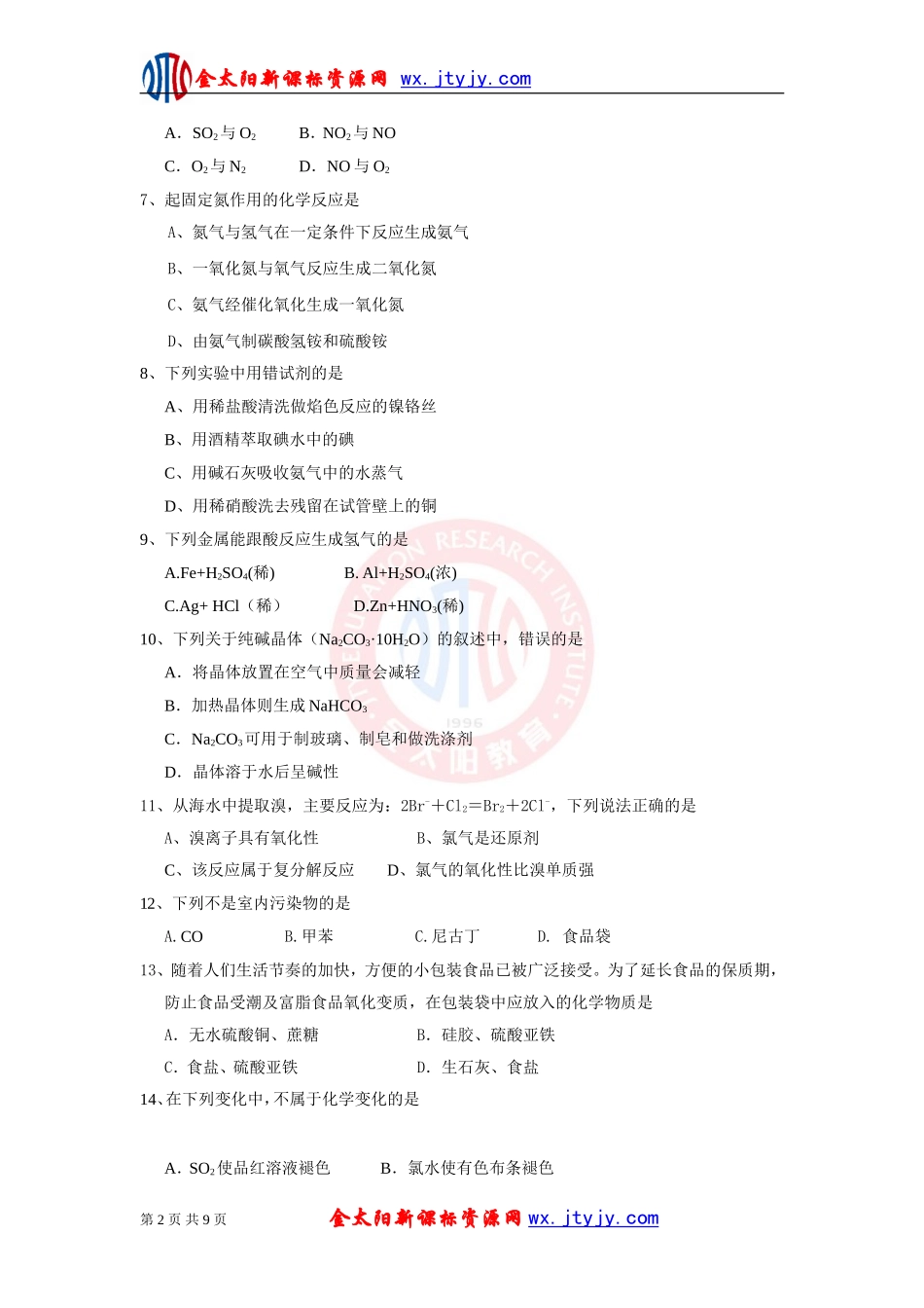 2012年高二化学学业水平测试模拟试卷（5）_第2页