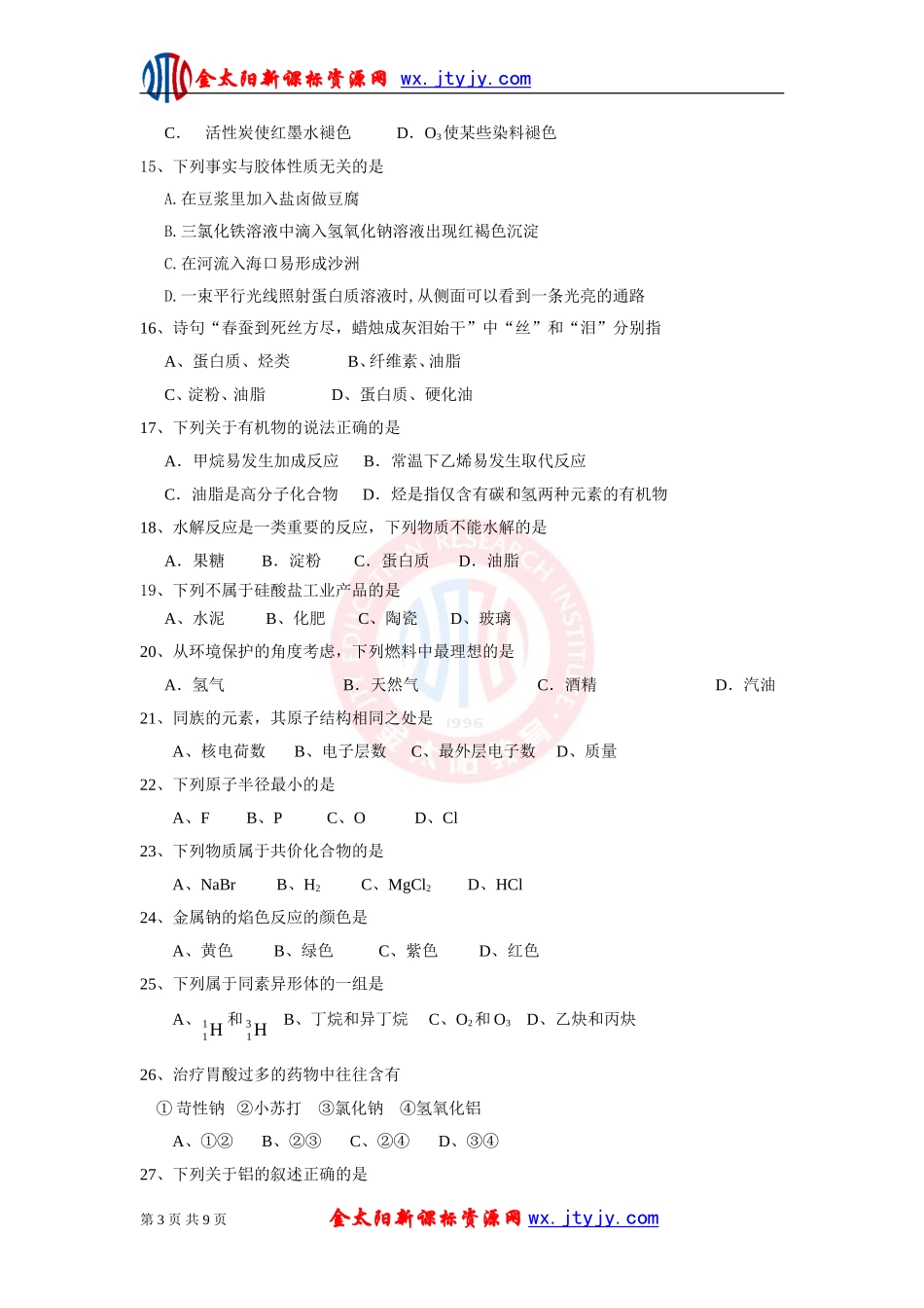 2012年高二化学学业水平测试模拟试卷（5）_第3页