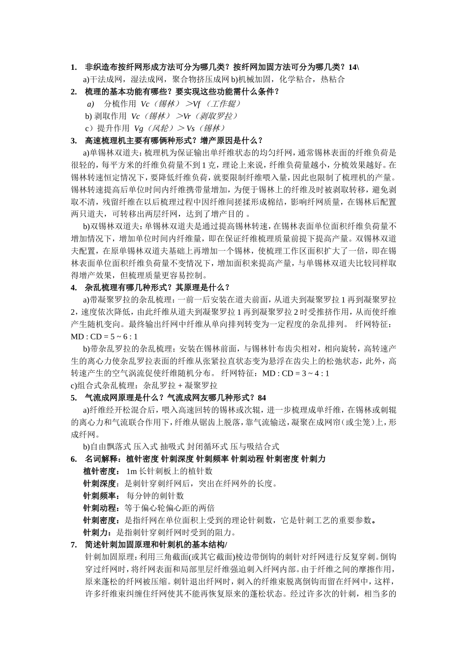 非织造复习资料_第1页
