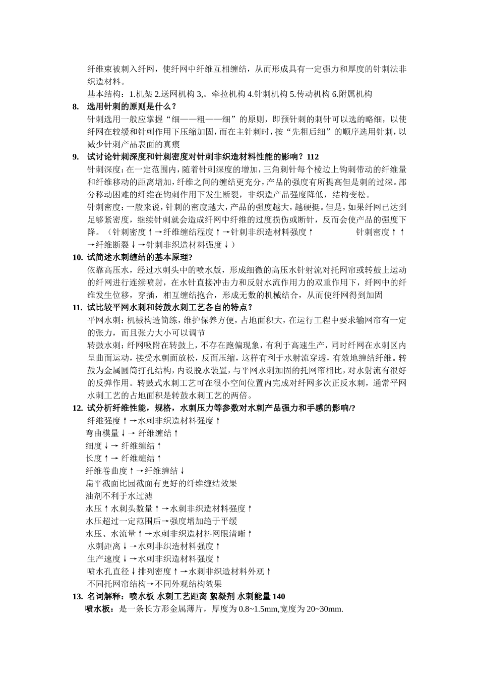 非织造复习资料_第2页