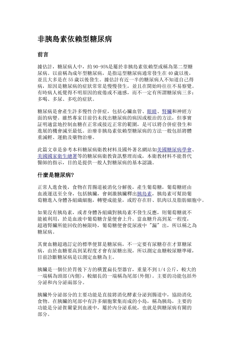 非胰岛素依赖型糖尿病_第1页