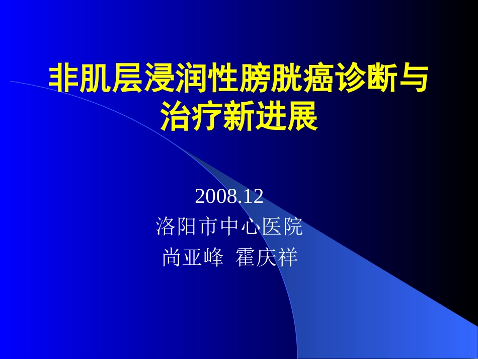 非肌层浸润性膀胱_第1页