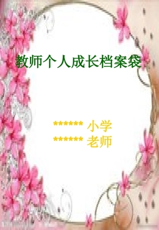 个人成长档案袋