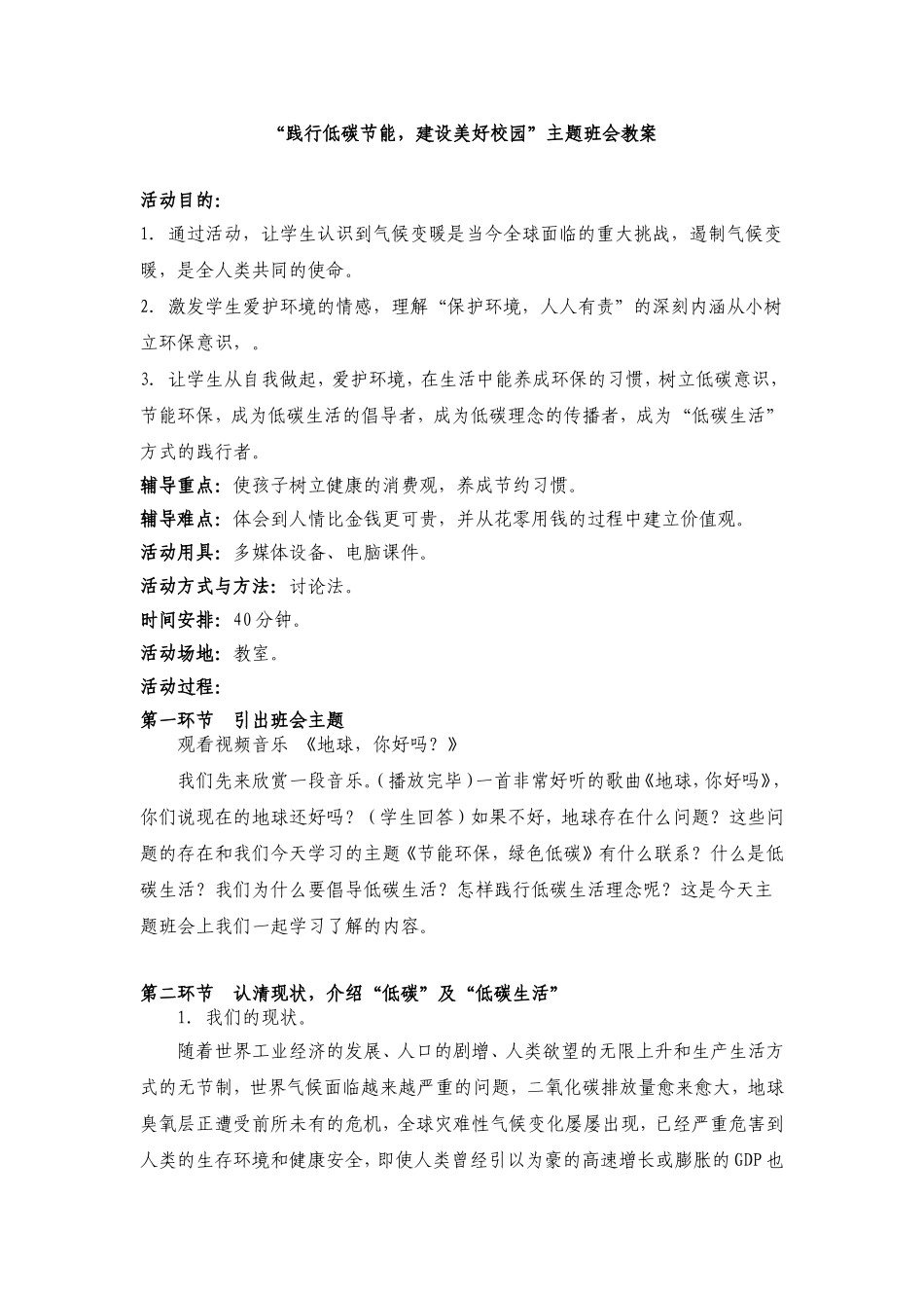 节能环保_绿色低碳主题班会教案_第1页