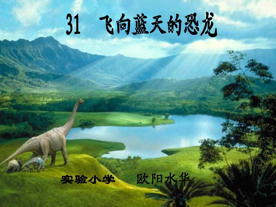飞向蓝天的恐龙(修改)_第1页