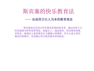 斯宾塞的快乐教育