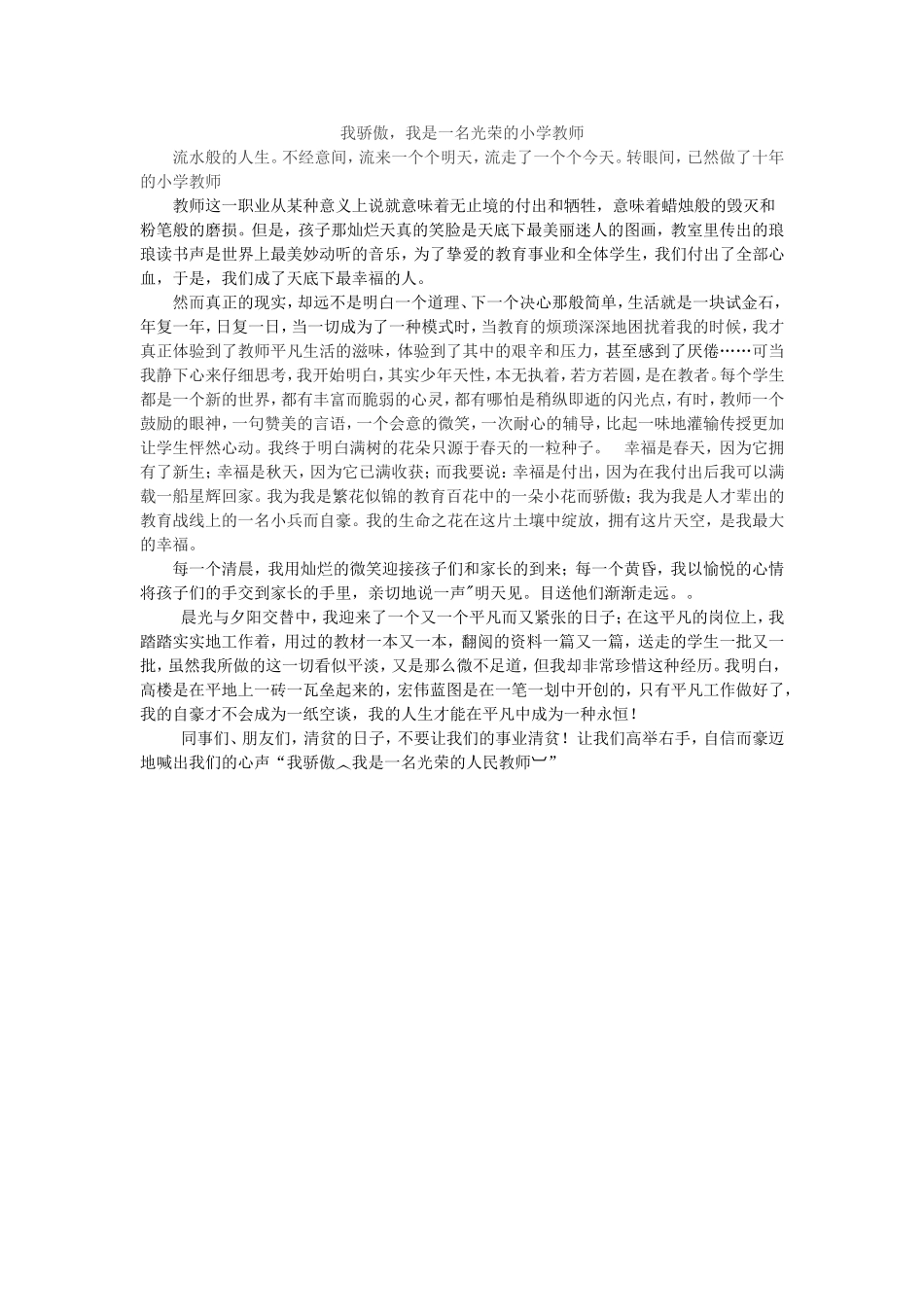 我骄傲，我是一名光荣的小学教师文档_第1页