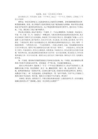 我骄傲，我是一名光荣的小学教师文档