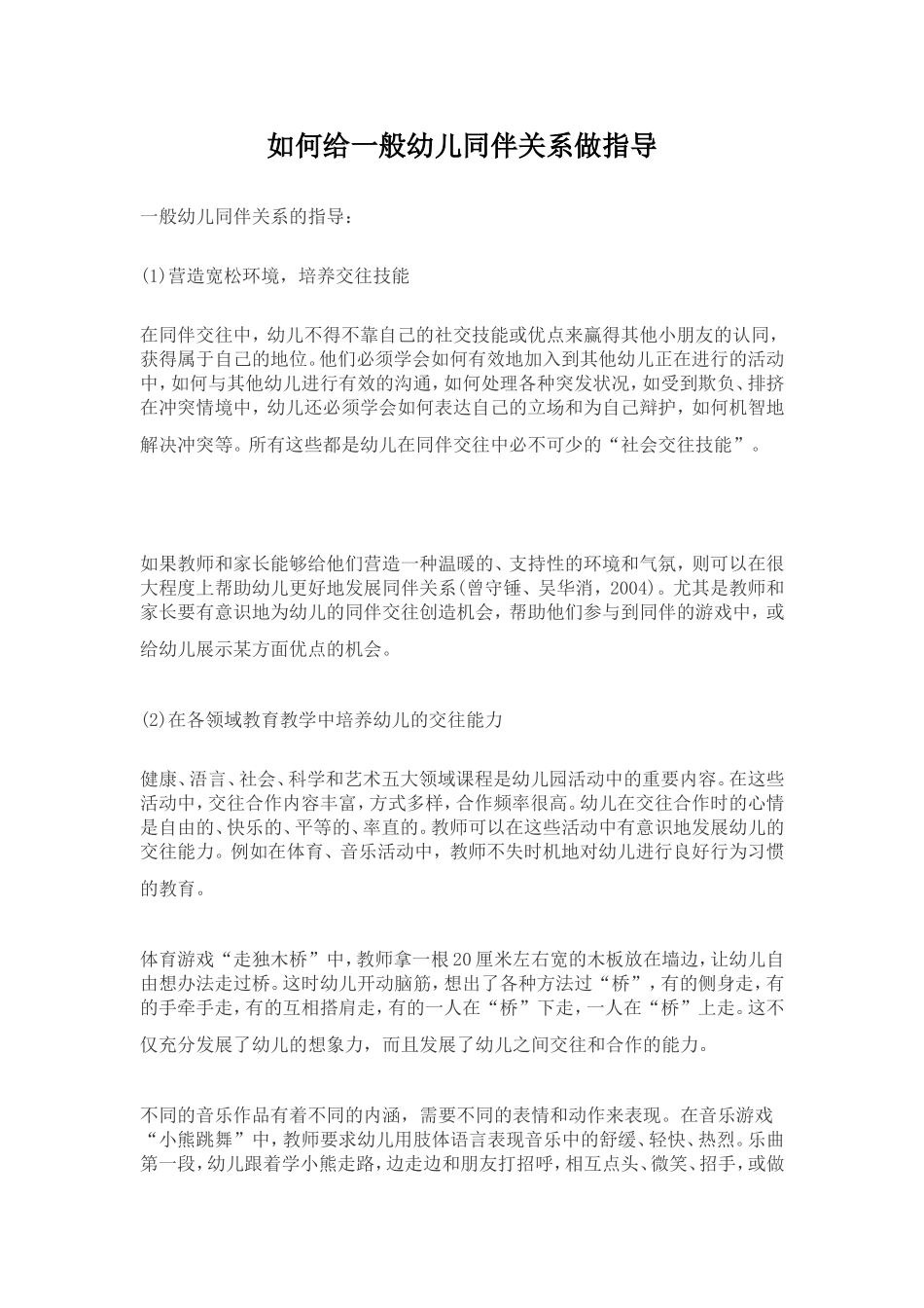 如何给一般幼儿同伴关系做指导_第1页