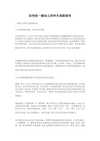 如何给一般幼儿同伴关系做指导