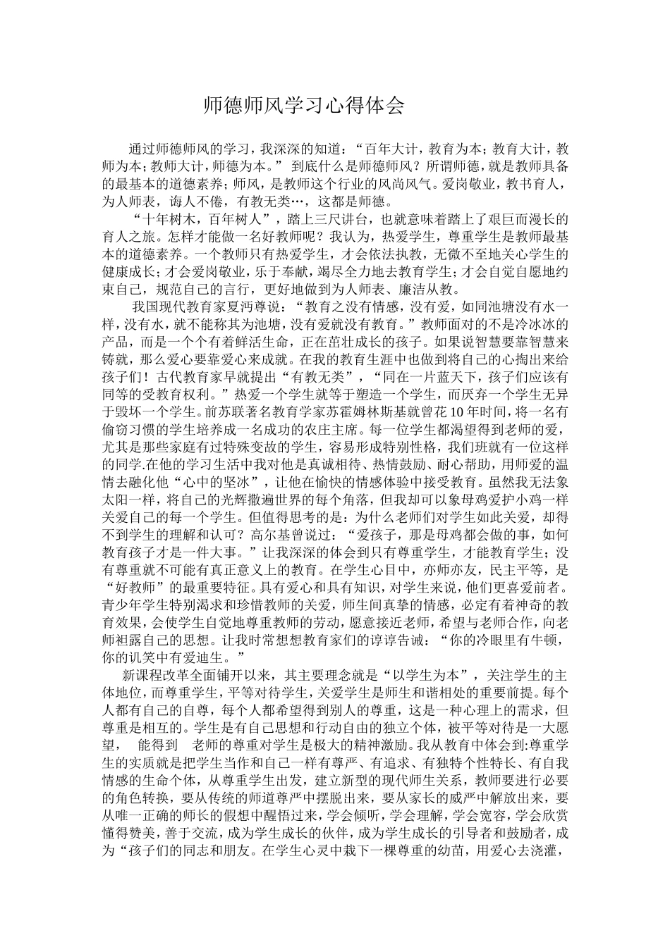 师德师风学习心得体会2_第1页