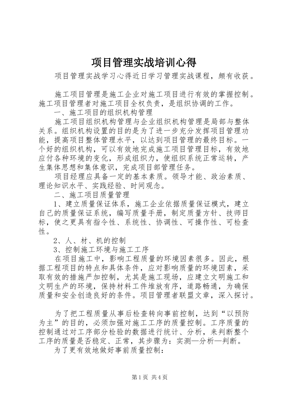 项目管理实战培训心得_第1页