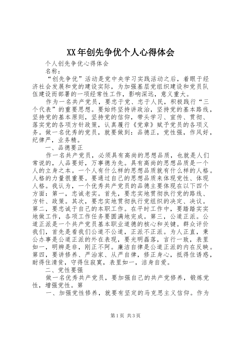 XX年创先争优个人心得体会_第1页