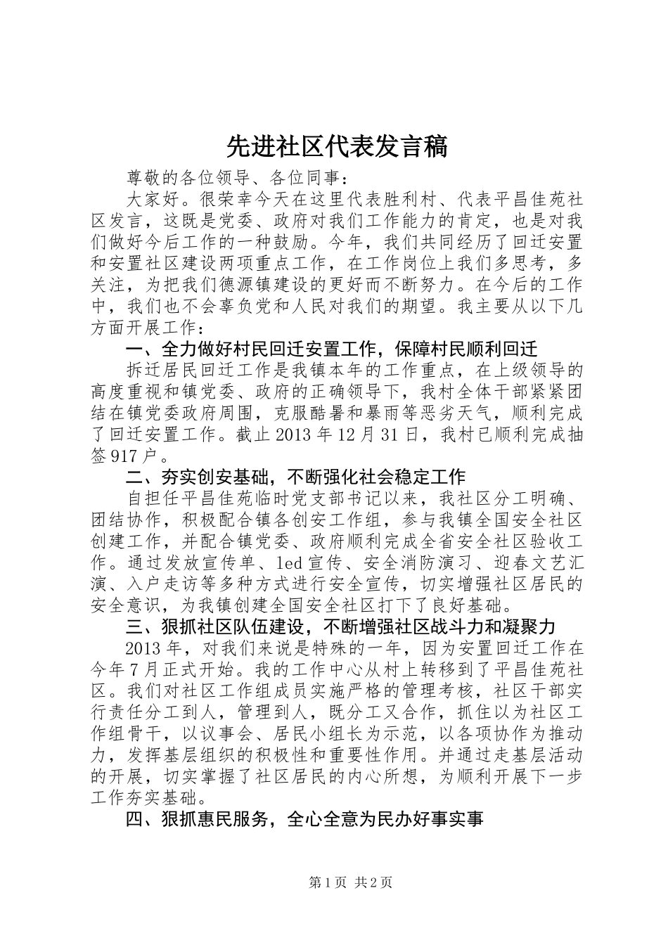 先进社区代表发言稿_第1页